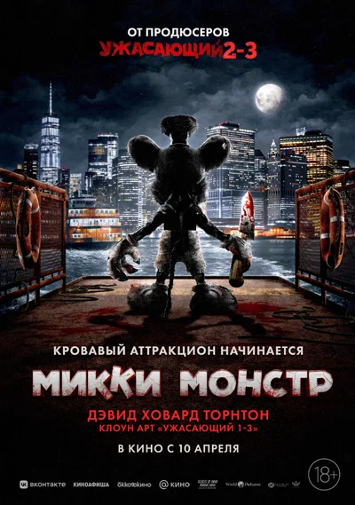 Постер: Микки Монстр
